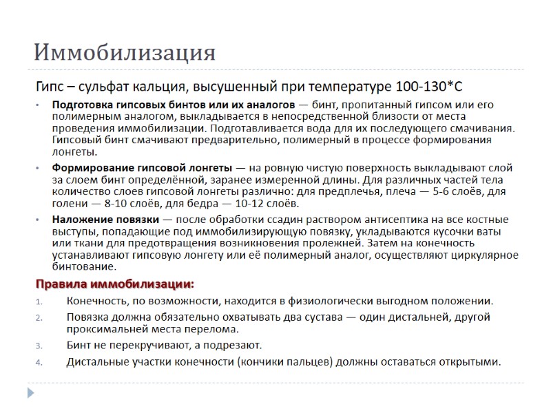 Иммобилизация Гипс – сульфат кальция, высушенный при температуре 100-130*С Подготовка гипсовых бинтов или их